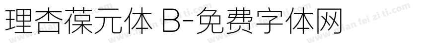 理杏葆元体 B字体转换